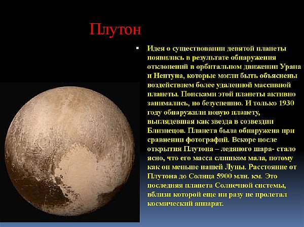 Данные Плутона